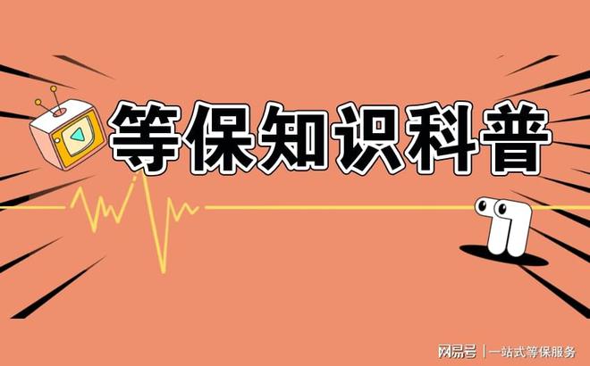 级的区别及三级安全等保需要多少钱新利体育网站入口等保测评二级和三