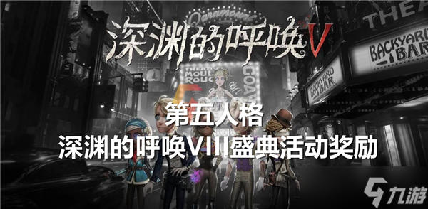 奖励有什么-第五人格深渊的呼唤VIII盛典活动奖励介绍新利体育luck18第五人格深渊的呼唤VIII盛典活动(图4)