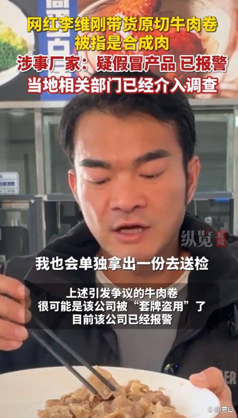 红带货原切牛肉卷疑合成肉涉事厂家：已报警新利体育网站入口600多万粉丝健身圈网(图1)