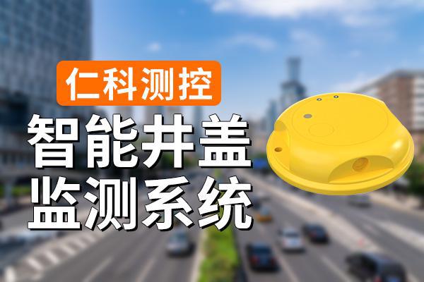 测系统有什么功能优势新利娱乐智能井盖监(图1)