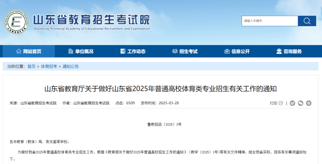 体育类专业招生通知发布！山东2025年普
